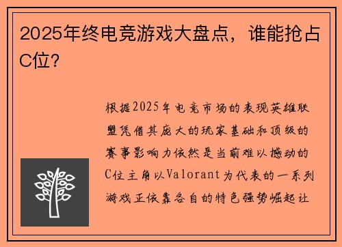 2025年终电竞游戏大盘点，谁能抢占C位？