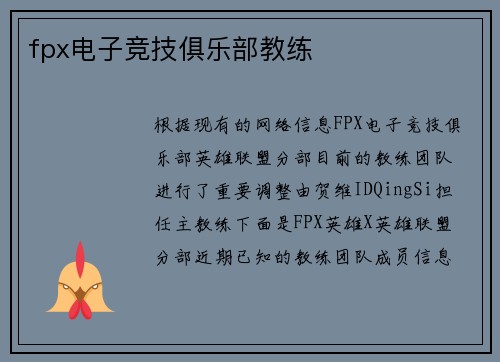 fpx电子竞技俱乐部教练