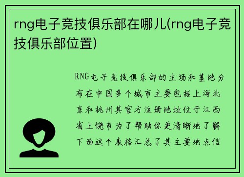 rng电子竞技俱乐部在哪儿(rng电子竞技俱乐部位置)