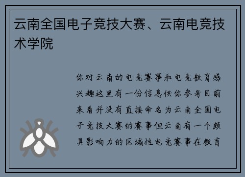 云南全国电子竞技大赛、云南电竞技术学院