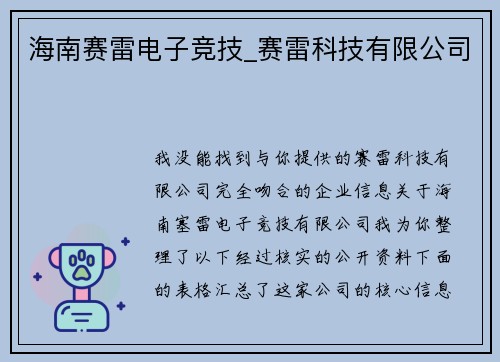 海南赛雷电子竞技_赛雷科技有限公司