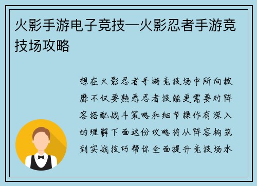 火影手游电子竞技—火影忍者手游竞技场攻略