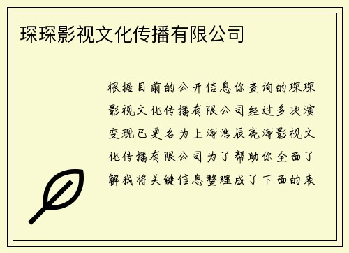 琛琛影视文化传播有限公司