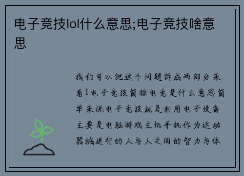 电子竞技lol什么意思;电子竞技啥意思