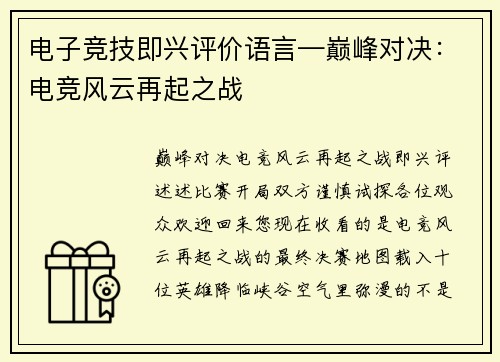 电子竞技即兴评价语言—巅峰对决：电竞风云再起之战