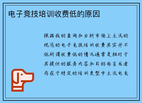 电子竞技培训收费低的原因